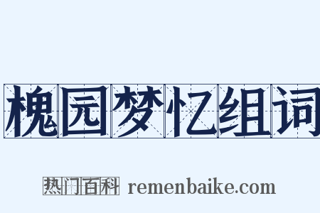 槐园梦忆组词是什么意思的图片